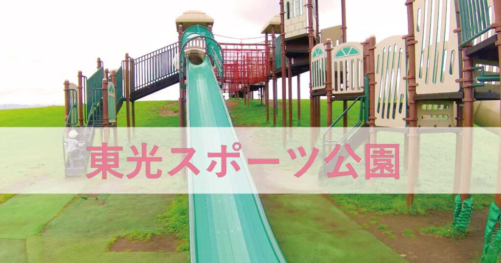 旭川市で一番基本遊具が充実している東光スポーツ公園 寅パパブログ