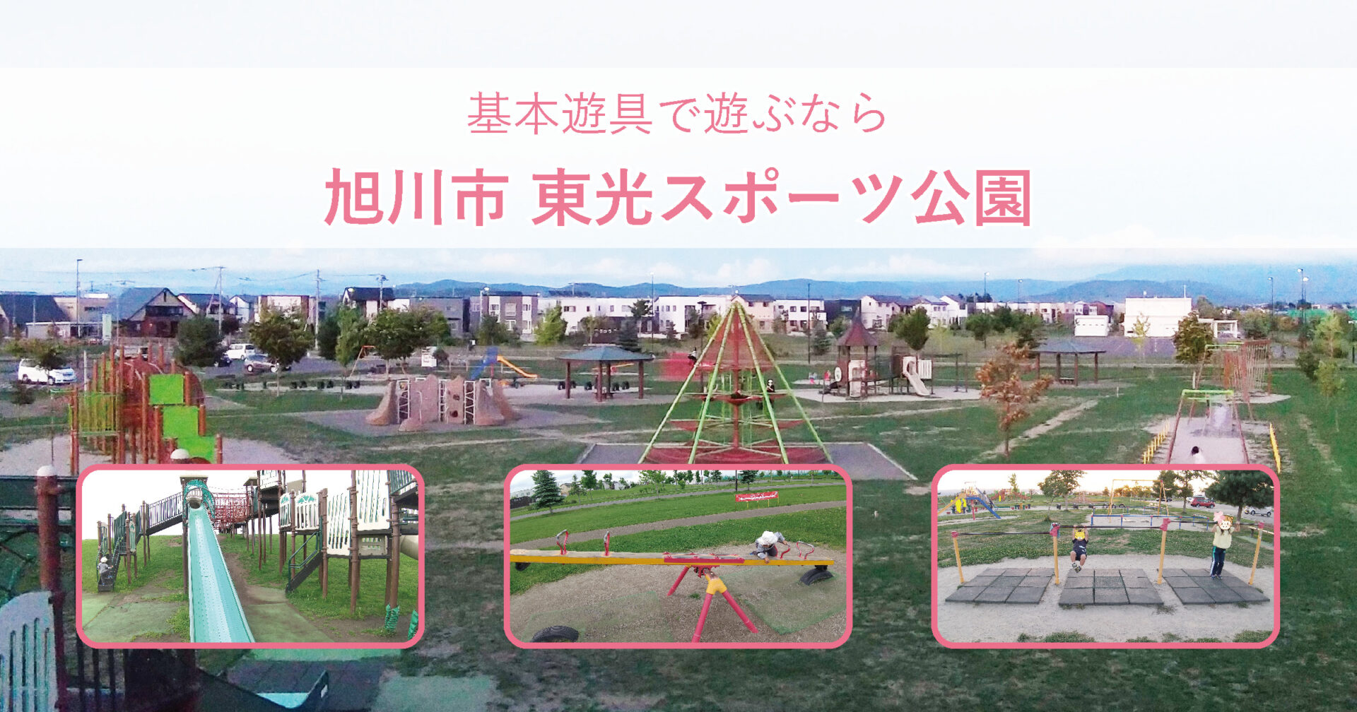 旭川市 東光スポーツ公園 基本遊具が充実しています 寅パパブログ